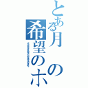 とある月の希望のホイール（遗忘心中的恐惧，毁灭最后的犹豫，把一切的不可能消毁！转动吧！希望之轮！）