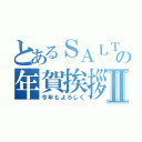 とあるＳＡＬＴの年賀挨拶Ⅱ（今年もよろしく）