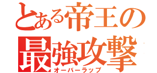 とある帝王の最強攻撃（オーバーラップ）