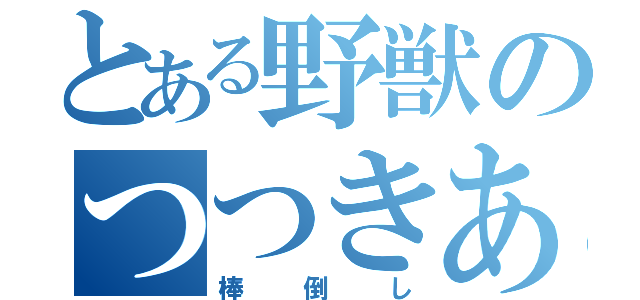 とある野獣のつつきあい♂（棒倒し）