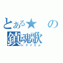 とある★の鎮魂歌（レクイエム）