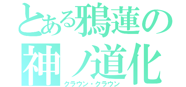 とある鴉蓮の神ノ道化（クラウン・クラウン）