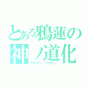 とある鴉蓮の神ノ道化（クラウン・クラウン）