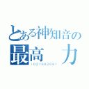 とある神知音の最高戰力（ＩＤ２１６８２６９１）