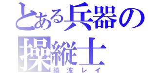 とある兵器の操縦士（綾波レイ）