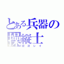 とある兵器の操縦士（綾波レイ）