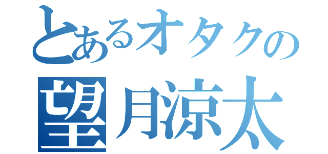 とあるオタクの望月涼太（）