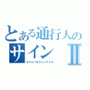 とある通行人のサインⅡ（オマエハモウシンデイル）