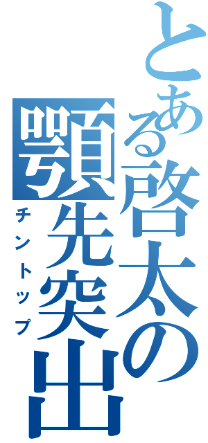 とある啓太の顎先突出（チントップ）