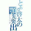 とある啓太の顎先突出（チントップ）