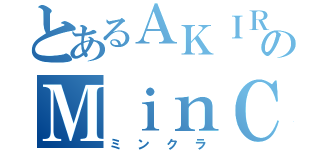 とあるＡＫＩＲＡのＭｉｎＣｒａ鯖（ミンクラ）