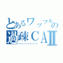 とあるワッフルの過疎ＣＡＳⅡ（ｙａｓｕｌｏｖｅ１２１０）