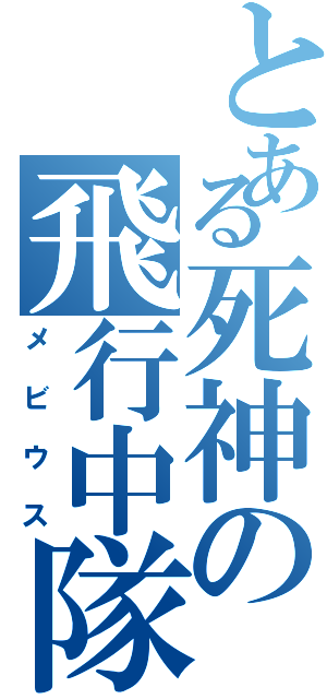 とある死神の飛行中隊（メビウス）