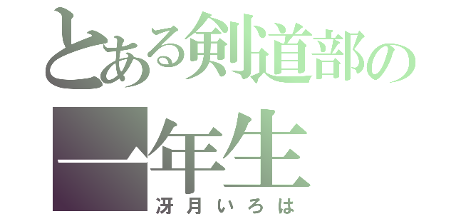 とある剣道部の一年生（冴月いろは）