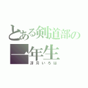 とある剣道部の一年生（冴月いろは）