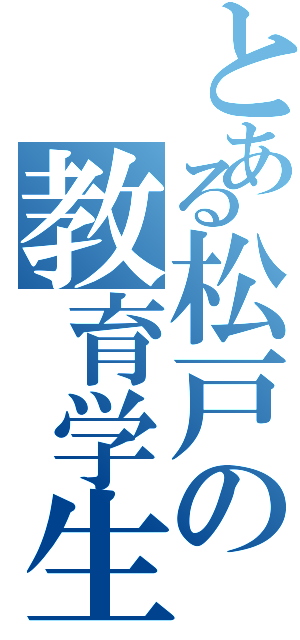 とある松戸の教育学生（）