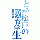 とある松戸の教育学生（）