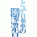 とある自動車の衝撃警告（母ちゃんが乗ってます）