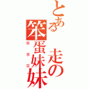 とある亂走の笨蛋妹妹（蔡雅雯）