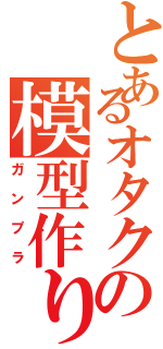 とあるオタクの模型作り（ガンプラ）