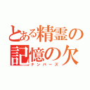 とある精霊の記憶の欠片（ナンバーズ）