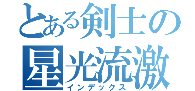 とある剣士の星光流激　（インデックス）