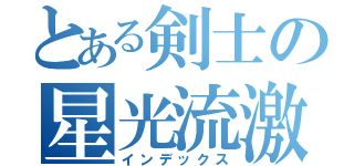 とある剣士の星光流激　（インデックス）