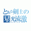 とある剣士の星光流激　（インデックス）