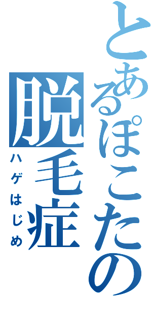 とあるぽこたの脱毛症Ⅱ（ハゲはじめ）