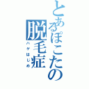 とあるぽこたの脱毛症Ⅱ（ハゲはじめ）