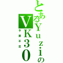 とあるＹｕｚｉのＶＫ３００１Ｈ（予算不足）