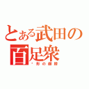 とある武田の百足衆（隐形の翅膀）