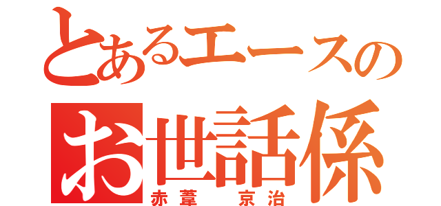 とあるエースのお世話係（赤葦 京治）