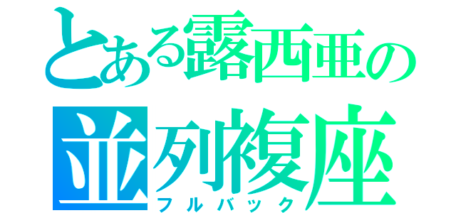 とある露西亜の並列複座（フルバック）