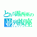 とある露西亜の並列複座（フルバック）