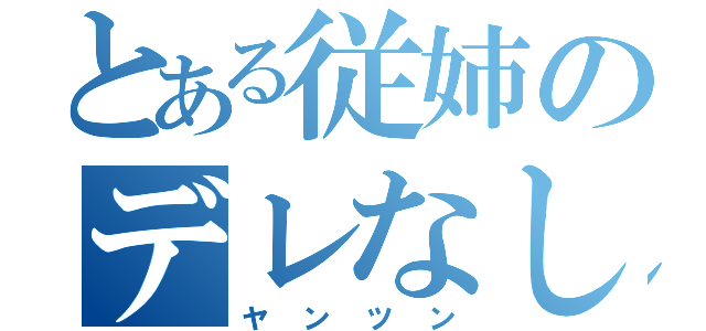 とある従姉のデレなし（ヤンツン）