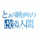 とある映画の改造人間（ターミレーター）