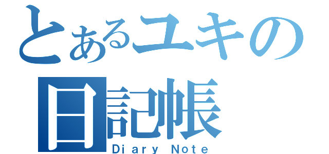 とあるユキの日記帳（Ｄｉａｒｙ　Ｎｏｔｅ）