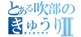 とある吹部のきゅうり王Ⅱ（ダイオウサマ）