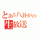 とある八卦炉の生放送（）