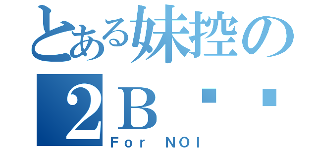 とある妹控の２Ｂ试题（Ｆｏｒ ＮＯＩ）