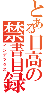 とある日高の禁書目録（インデックス）