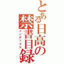 とある日高の禁書目録（インデックス）