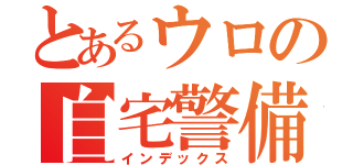 とあるウロの自宅警備（インデックス）