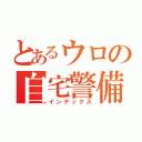 とあるウロの自宅警備（インデックス）