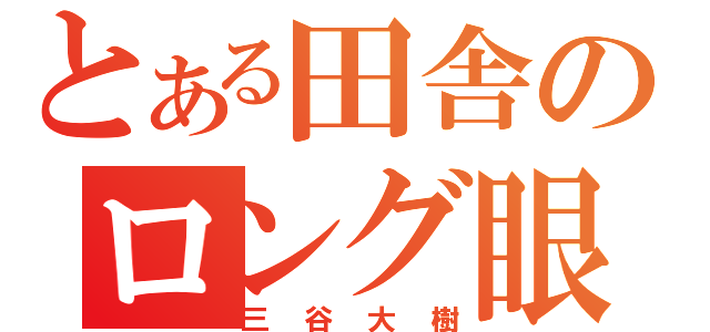 とある田舎のロング眼鏡（三谷大樹）