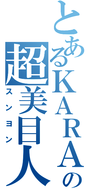 とあるＫＡＲＡの超美目人（スンヨン）