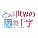 とある世界の反芻十字（ｒｅｄ ｐｒｏｊｅｃｔ）