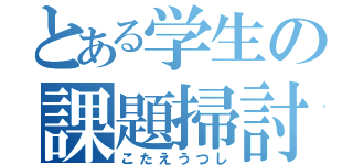 とある学生の課題掃討（こたえうつし）