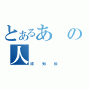 とあるあの人（認知症）